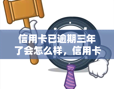 信用卡已逾期三年了会怎么样，信用卡逾期三年的严重后果，你必须知道！