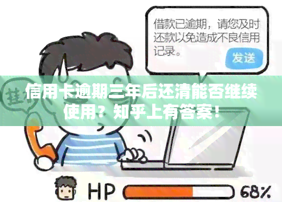 信用卡逾期三年后还清能否继续使用？知乎上有答案！