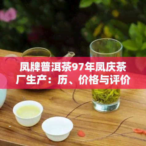 凤牌普洱茶97年凤庆茶厂生产：历、价格与评价