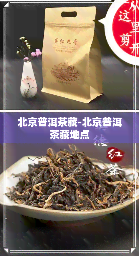 北京普洱茶藏-北京普洱茶藏地点