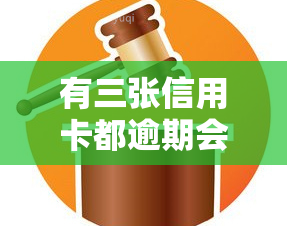 有三张信用卡都逾期会带来什么后果？如何处理逾期情况？