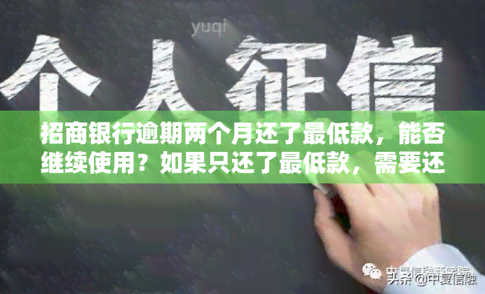 招商银行逾期两个月还了更低款，能否继续使用？如果只还了更低款，需要还清全款吗？是否算严重逾期？