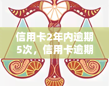 信用卡2年内逾期5次，信用卡逾期警示：2年内逾期5次，你可能需要重视