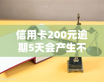 信用卡200元逾期5天会产生不良记录吗？如何补救？