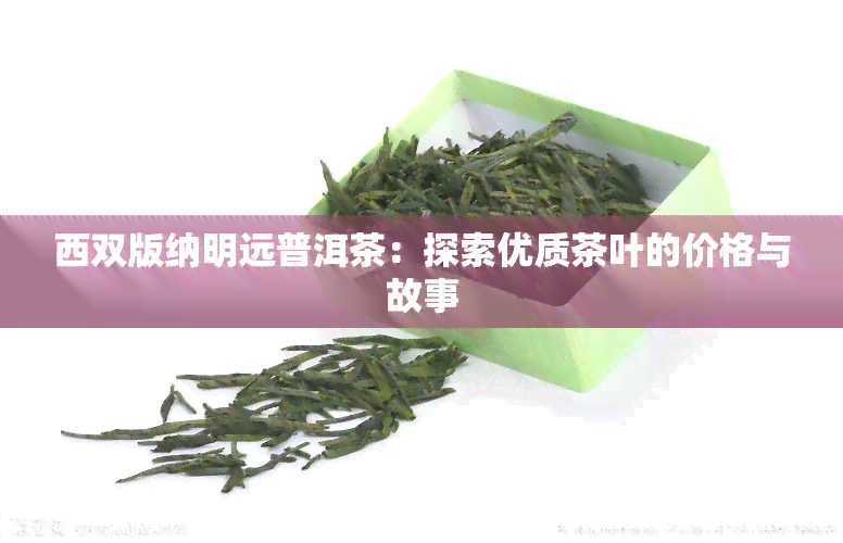 西双版纳明远普洱茶：探索优质茶叶的价格与故事