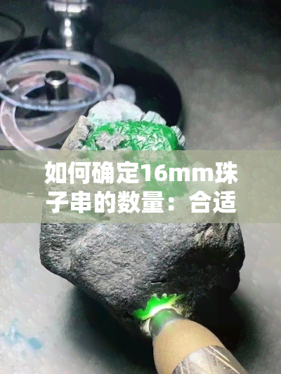 如何确定16mm珠子串的数量：合适、数量及计算方法