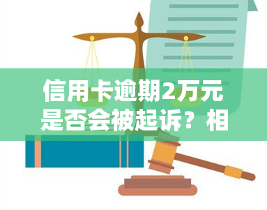 信用卡逾期2万元是否会被起诉？相关问题及解决方案