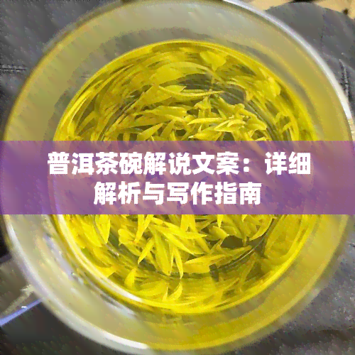 普洱茶碗解说文案：详细解析与写作指南