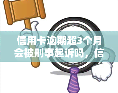 信用卡逾期超3个月会被刑事起诉吗，信用卡逾期超3个月是否会被刑事起诉？探讨法律责任和应对措