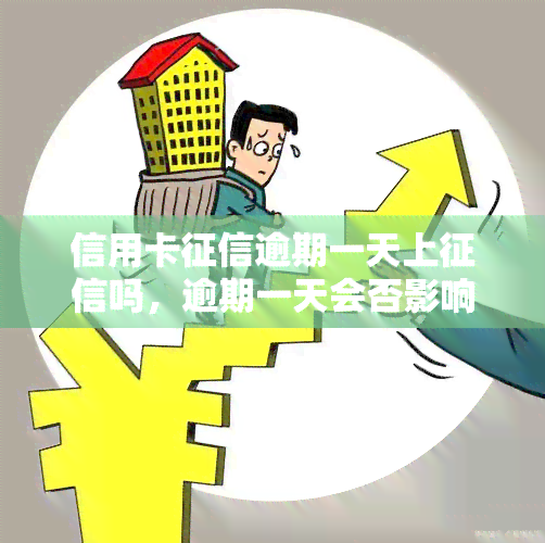 信用卡逾期一天上吗，逾期一天会否影响信用卡？