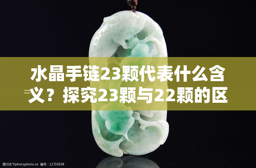 水晶手链23颗代表什么含义？探究23颗与22颗的区别与寓意