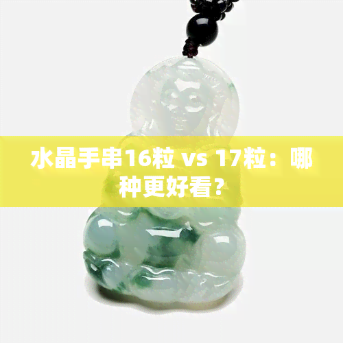 水晶手串16粒 vs 17粒：哪种更好看？