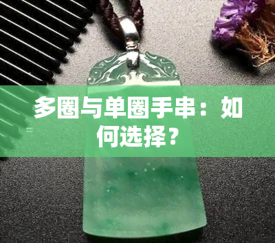 多圈与单圈手串：如何选择？