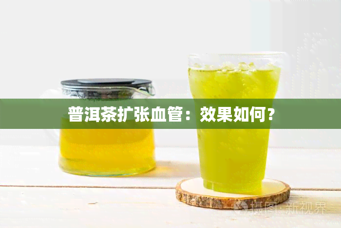 普洱茶扩张血管：效果如何？