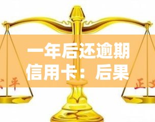 一年后还逾期信用卡：后果严重，应及时处理