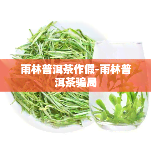 雨林普洱茶作假-雨林普洱茶骗局