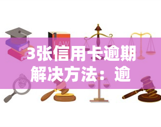 3张信用卡逾期解决方法：逾期处理、还款策略与影响解析