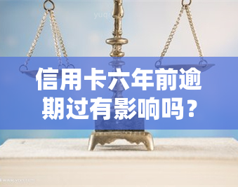 信用卡六年前逾期过有影响吗？解决方法及知乎经验分享