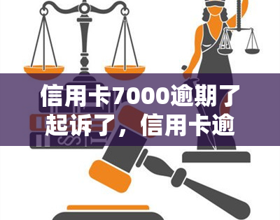 信用卡7000逾期了起诉了，信用卡逾期7000元，已被起诉！