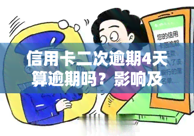 信用卡二次逾期4天算逾期吗？影响及解决方法