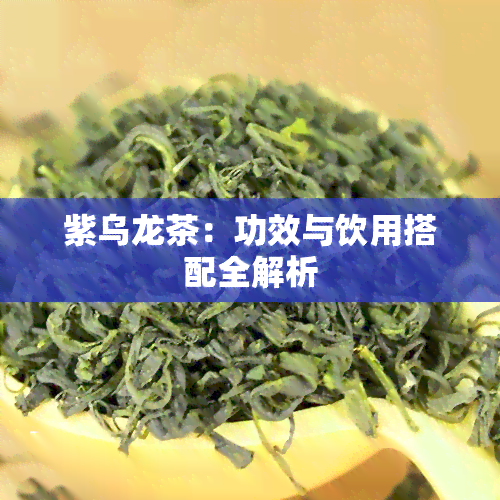 紫乌龙茶：功效与饮用搭配全解析