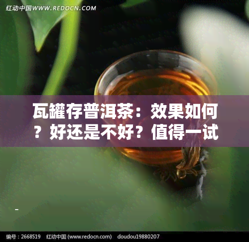 瓦罐存普洱茶：效果如何？好还是不好？值得一试吗？