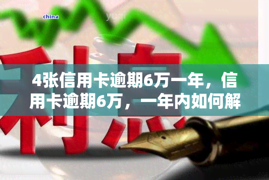 4张信用卡逾期6万一年，信用卡逾期6万，一年内如何解决？