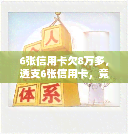 6张信用卡欠8万多，透支6张信用卡，竟欠下8万多！警惕信用卡债务危机