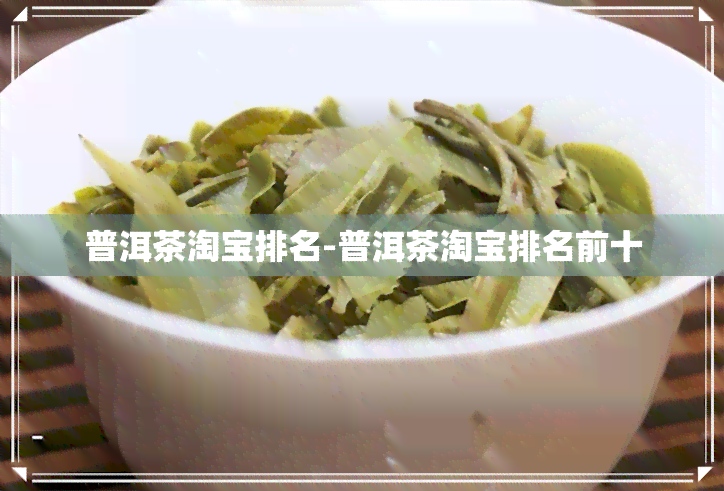 普洱茶淘宝排名-普洱茶淘宝排名前十