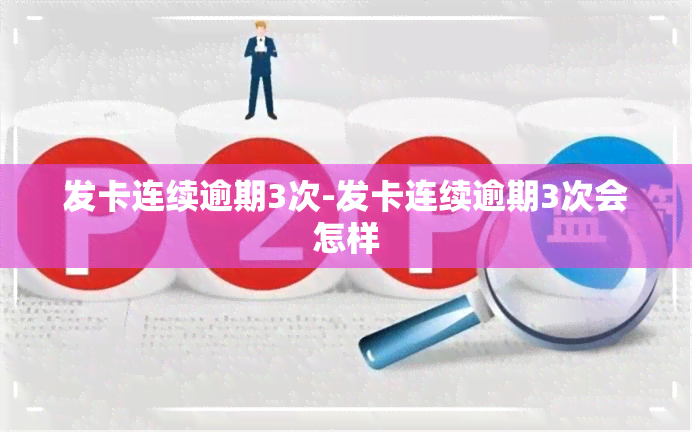 发卡连续逾期3次-发卡连续逾期3次会怎样