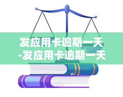 发应用卡逾期一天-发应用卡逾期一天有影响吗