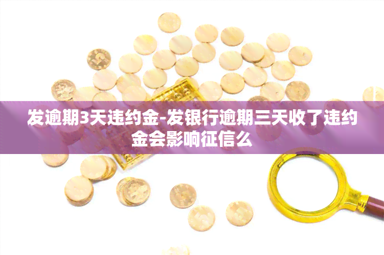 发逾期3天违约金-发银行逾期三天收了违约金会影响么