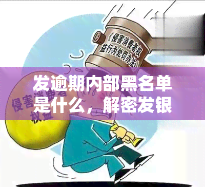 发逾期内部黑名单是什么，解密发银行逾期内部黑名单：影响与应对策略