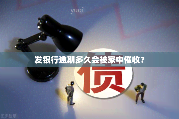 发银行逾期多久会被家中？