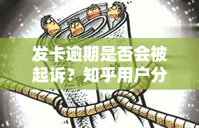 发卡逾期是否会被起诉？知乎用户分享经验与看法