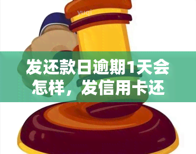 发还款日逾期1天会怎样，发信用卡还款日逾期一天的后果是什么？