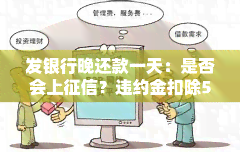 发银行晚还款一天：是否会上？违约金扣除5%合法吗？