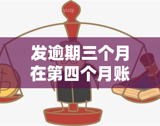 发逾期三个月在第四个月账单前还更低：能否继续使用信用卡？