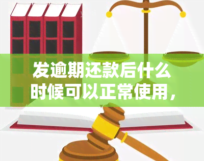 发逾期还款后什么时候可以正常使用，如何解决发逾期还款问题？信用卡恢复正常使用的步骤解析