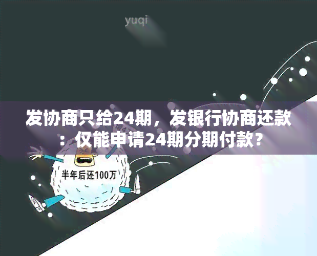 发协商只给24期，发银行协商还款：仅能申请24期分期付款？