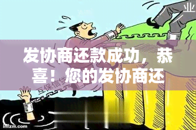 发协商还款成功，恭喜！您的发协商还款申请已成功通过