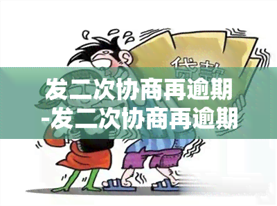 发二次协商再逾期-发二次协商再逾期能协商吗