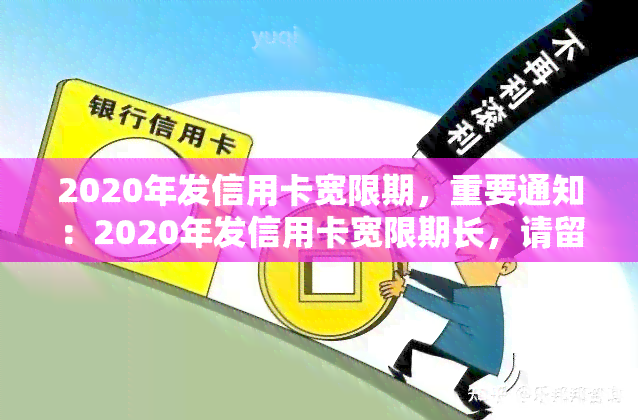 2020年发信用卡宽限期，重要通知：2020年发信用卡宽限期长，请留意！