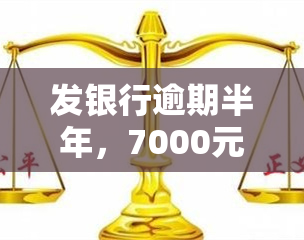 发银行逾期半年，7000元，会上门吗？