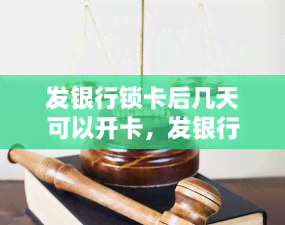 发银行锁卡后几天可以开卡，发银行锁卡后：解锁时间解析与开卡指南