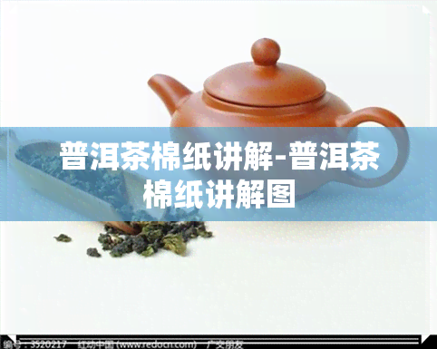 普洱茶棉纸讲解-普洱茶棉纸讲解图