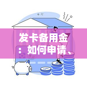 发卡备用金：如何申请、能否借用？