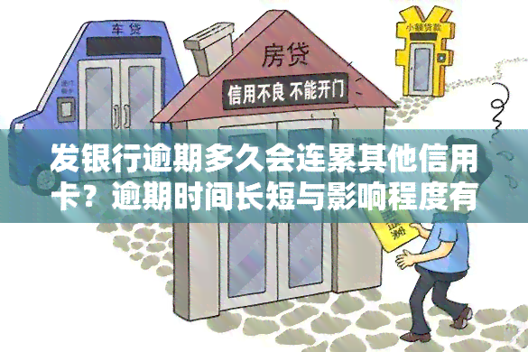 发银行逾期多久会连累其他信用卡？逾期时间长短与影响程度有何关系？