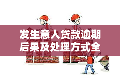 发生意人贷款逾期后果及处理方式全解析