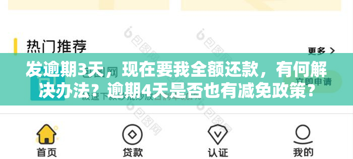 发逾期3天，现在要我全额还款，有何解决办法？逾期4天是否也有减免政策？